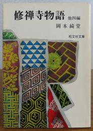 【旺文社文庫】 修善寺物語 他四篇　岡本綺堂　　