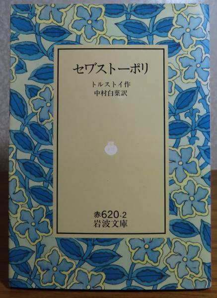 【激安アウトレット!】 セワ゛ストーポリ トルストイ ［岩波文庫 中村白葉訳 机上用品・文具収納