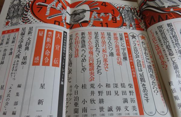 【中古】星新一の世界&lt;別冊新評&gt;／斎藤節郎(編集) (著)／新評社 星新一の世界 (星新一) / 古本、中古本、古書籍の通販は「日本の