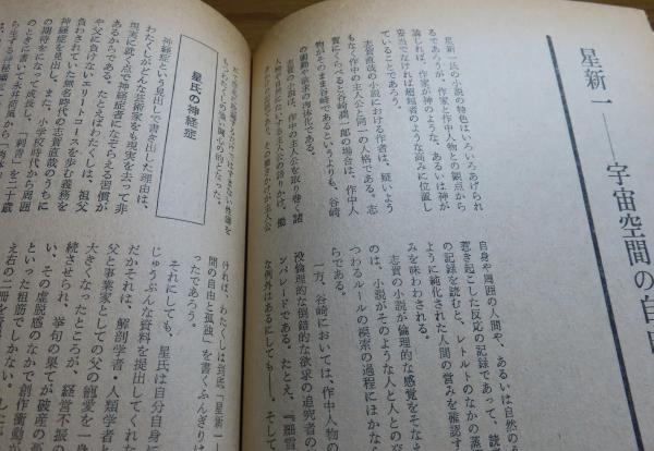 【中古】星新一の世界&lt;別冊新評&gt;／斎藤節郎(編集) (著)／新評社 星新一の世界 (星新一) / 古本、中古本、古書籍の通販は「日本の
