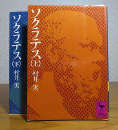 【講談社学術文庫】 ソクラテス　村井実　上・下　（全2冊）　