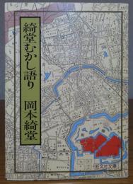 【旺文社文庫】 綺堂むかし語り　岡本綺堂