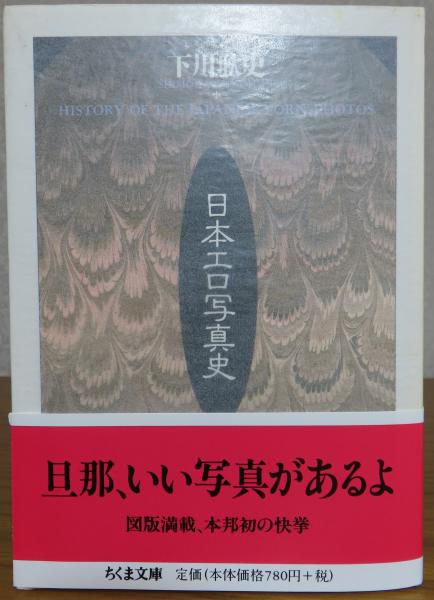 ちくま文庫】 日本エロ写真史 下川耿史 | 下川耿史 | 筑摩書房
