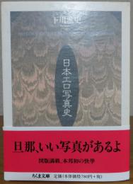 【ちくま文庫】 日本エロ写真史　下川耿史　
