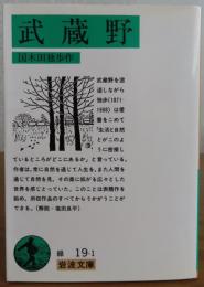 【岩波文庫】 武蔵野　国木田独歩　　解説：塩田良平