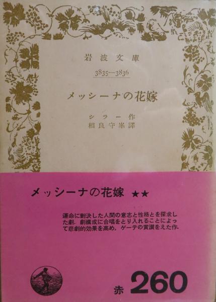 レビューの多い高評価商品特集！ 岩波文庫】 メッシーナの花嫁 シラー(シラー 相良守峯 訳 文学・小説