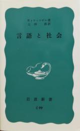 【岩波新書】 言語と社会　