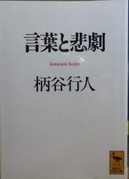 【講談社学術文庫】 言葉と悲劇　柄谷行人