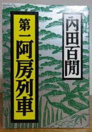 【福武文庫】　第一阿呆列車　内田百閒　　解説：池内紀　