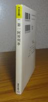 【福武文庫】　第一阿呆列車　内田百閒　　解説：池内紀　