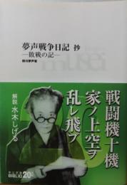 【中公文庫】 無声戦争日記　抄　-敗戦の記-　徳川夢声　解説：水木しげる