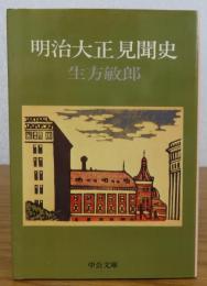 【中公文庫】 明治大正見聞史　生方敏郎