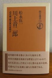 川上音二郎 -近代劇・破天荒な夜明け-　　 松永伍一　