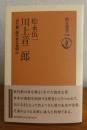 川上音二郎 -近代劇・破天荒な夜明け-　　 松永伍一　 ＜朝日選書 348＞