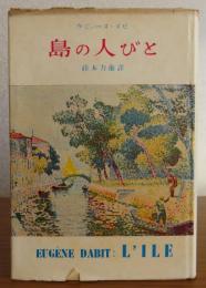 島の人びと　　ウジェーヌ・ダビ