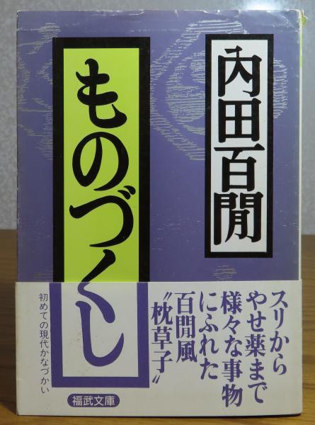 福武文庫】 ものづくし 内田百閒 解説：中村武志 | 内田百閒 | 福武