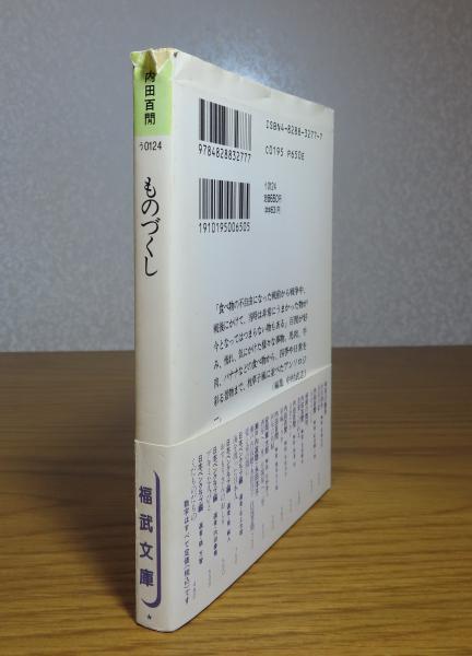 福武文庫】 ものづくし 内田百閒 解説：中村武志 | 内田百閒 | 福武