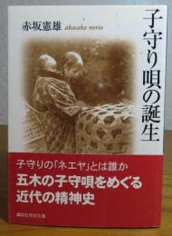 【講談社学術文庫】 子守り唄の誕生　赤坂憲雄　