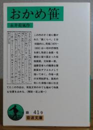 【岩波文庫】 おかめ笹　永井荷風　解説：坂上博一