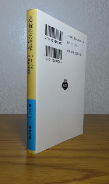 連続性の哲学 パース (C．S．パース 伊藤邦武 編訳) / 古本、中古本 