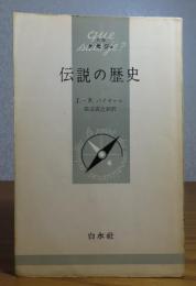 伝説の歴史　ジャン・ピェール・バイヤール 　田辺貞之助 訳　［文庫クセジュ］　