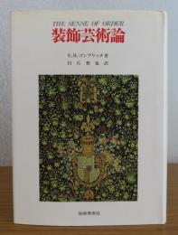 装飾芸術論 －装飾芸術の心理学的研究－　ゴンブリッチ