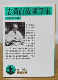 【岩波文庫】 志賀直哉随筆集　　高橋英夫編/解説