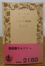 【岩波文庫】 闘技者サムソン　ミルトン　