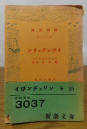 【新潮文庫】 イワ゛ンヂェリン  　ロングフエロウ　