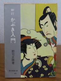 【現代教養文庫】 新訂 かぶき入門　郡司正勝