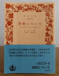 【岩波文庫】 演劇について -ダランベールへの手紙-　ルソー