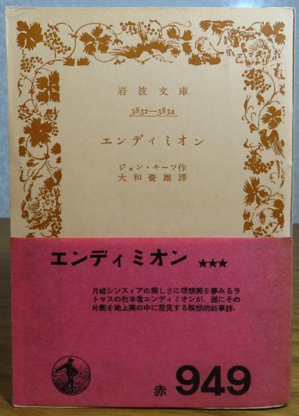 洋書古書】ジョン・キーツエンディミオンファクシミリ版
