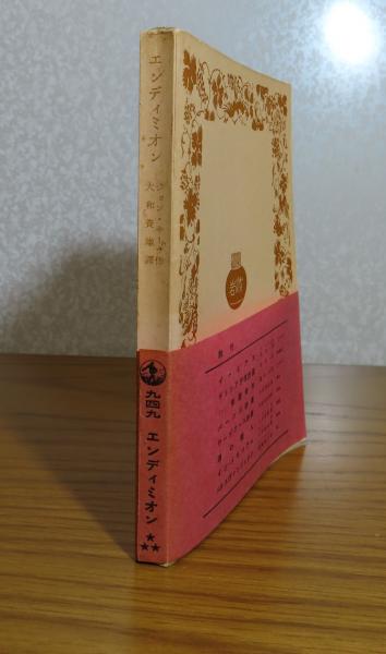 岩波文庫】 エンディミオン ジョン・キーツ(ジョン・キーツ 大和資雄