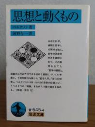 【岩波文庫】 思想と動くもの　ベルクソン　解説：木田元