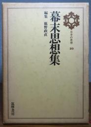 幕末思想集　　編集・解説：鹿野政直　