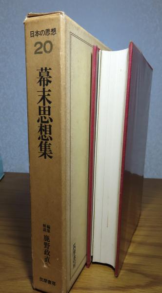 幕末思想集 編集・解説：鹿野政直 (鹿野政直編) / 星月夜書店
