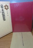 幕末思想集　　編集・解説：鹿野政直　