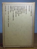 幕末思想集　　編集・解説：鹿野政直　