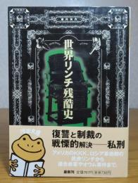 【河出文庫】 世界リンチ残酷史　　柳内信作　