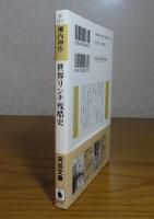 【河出文庫】 世界リンチ残酷史　　柳内信作　