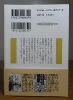 【河出文庫】 世界リンチ残酷史　　柳内信作　