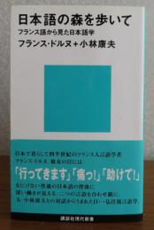 【講談社現代新書】 日本語の森を歩いて -フランス語から見た日本語学-　