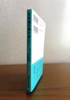 【講談社現代新書】 日本語の森を歩いて -フランス語から見た日本語学-　