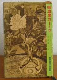 吸血鬼カーミラ　レ・ファニュ　平井呈一 訳　［世界恐怖小説全集 1］