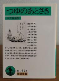 【岩波文庫】 つゆのあとさき　永井荷風　解説：中村真一郎