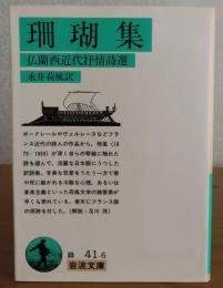 【岩波文庫】 珊瑚集 仏蘭西近代抒情詩選　永井荷風　