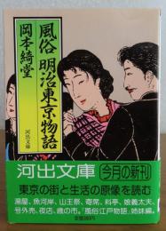 【河出文庫】 風俗 明治東京物語　岡本綺堂