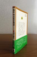 【河出文庫】 風俗 明治東京物語　岡本綺堂