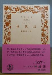 【岩波文庫】 神統記　ヘシオドス