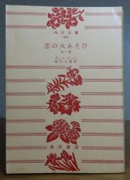 【角川文庫】 恋の火あそび　他一篇　デュマ・フィス